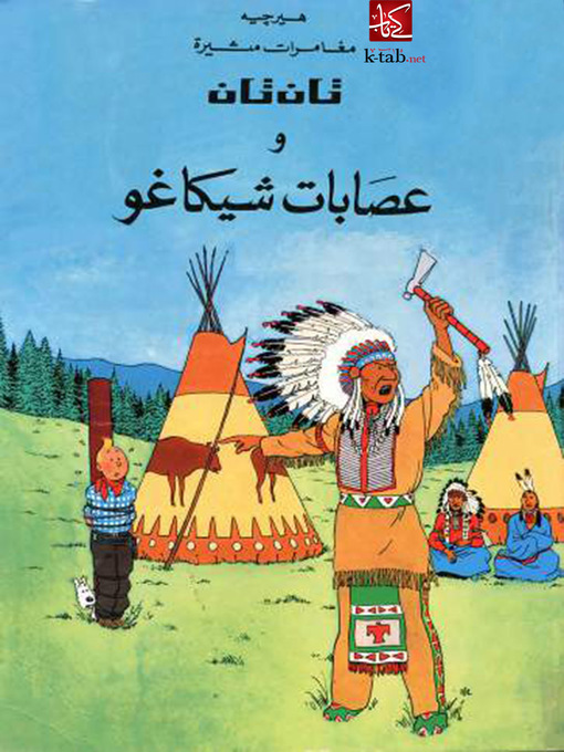 Cover of تان تان و عصابات شيكاغو